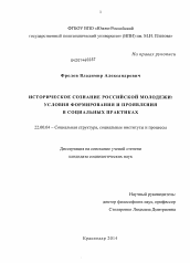 Диссертация по социологии на тему 'Историческое сознание российской молодежи'