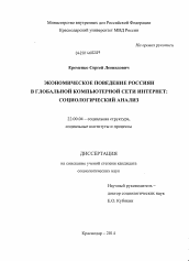 Диссертация по социологии на тему 'Экономическое поведение россиян в глобальной компьютерной сети Интернет'