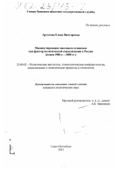 Диссертация по политологии на тему 'Манипулирование массовым сознанием как фактор политической социализации в России, конец 1980-х - 2000 гг.'