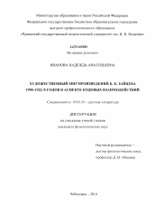 Диссертация по филологии на тему 'Художественный мир произведений Б.К. Зайцева 1900-1922-х годов в аспекте кодовых взаимодействий'