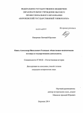 Диссертация по истории на тему 'Князь Александр Николаевич Голицин: общественно-политические взгляды и государственная деятельность'