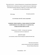 Диссертация по социологии на тему 'Влияние левых идей на социальные практики современного российского студенчества: социологический анализ'