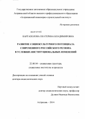 Диссертация по социологии на тему 'Развитие социокультурного потенциала современного российского региона в условиях институциональных изменений'