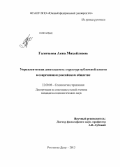 Диссертация по социологии на тему 'Управленческая деятельность структур публичной власти в современном российском обществе'