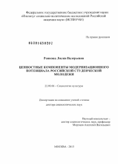Диссертация по социологии на тему 'Ценностные компоненты модернизационного потенциала российской студенческой молодежи'