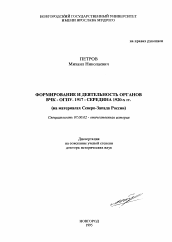 Диссертация по истории на тему 'Формирование и деятельность органов ВЧК-ОГПУ, 1917-середина 1920-х гг.'