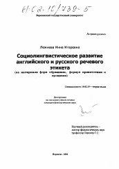 Диссертация по филологии на тему 'Социолингвистическое развитие английского и русского речевого этикета'