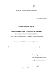 Диссертация по философии на тему 'Методологический аспект исследования проблемы культурного синтеза в западноевропейском раннем средневековье'