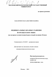 Диссертация по филологии на тему 'Индивидуальные образные сравнения во французском языке'