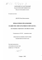 Диссертация по филологии на тему 'Придаточное предложение в единстве синтагматики и синтаксиса'