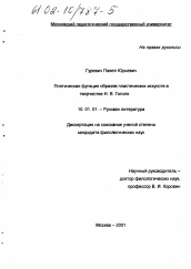 Диссертация по филологии на тему 'Поэтическая функция образов пластических искусств в творчестве Н. В. Гоголя'