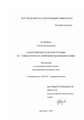 Диссертация по филологии на тему 'Семантическое поле конструкции es + verbum finitum в современном немецком языке'