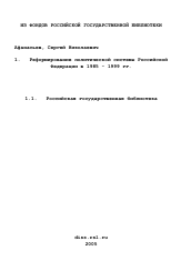 Диссертация по истории на тему 'Реформирование политической системы Российской Федерации в 1985 - 1999 гг.'