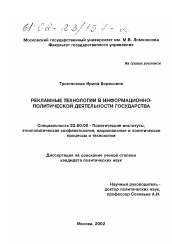 Диссертация по политологии на тему 'Рекламные технологии в информационно-политической деятельности государства'