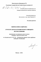 Диссертация по филологии на тему 'Структура образа в поэзии раннего немецкого экспрессионизма'