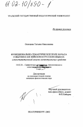 Диссертация по филологии на тему 'Функционально-семантическое поле начала события в английском и русском языках: сопоставительный анализ аспектуальных средств'