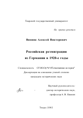 Диссертация по истории на тему 'Российская реэмиграция из Германии в 1920-е годы'