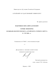 Диссертация по истории на тему 'Горные инженеры Колывано-Воскресенского (Алтайского) горного округа в 1747 - 1896 гг.'