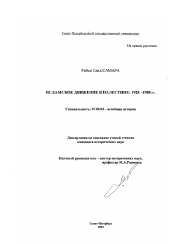 Диссертация по истории на тему 'Исламское движение в Палестине, 1928 - 1988 гг.'