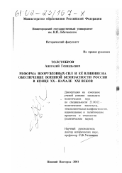 Диссертация по политологии на тему 'Реформа Вооруженных Сил и ее влияние на обеспечение военной безопасности России в конце XX - начале XXI веков'