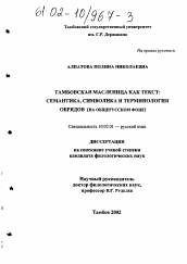 Диссертация по филологии на тему 'Тамбовская масленица как текст: семантика, символика и терминология обрядов'