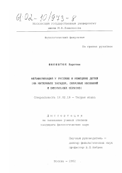 Диссертация по филологии на тему 'Метафоризация у русских и немецких детей'