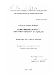 Диссертация по филологии на тему 'Поэзия Спиридона Дрожжина: опыт монографического исследования'