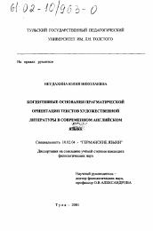 Диссертация по филологии на тему 'Когнитивные основания прагматической ориентации текстов художественной литературы в современном английском языке'