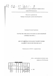 Диссертация по филологии на тему 'Творчество Михаила Булгакова в англоязычной критике 1960 - 1990-х гг.'