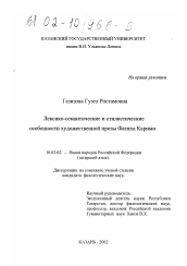 Диссертация по филологии на тему 'Лексико-семантические и стилистические особенности художественной прозы Фатиха Карими'