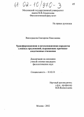 Диссертация по филологии на тему 'Трансформационная и актуализационная парадигма сложных предложений, выражающих причинно-следственные отношения'