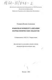 Диссертация по филологии на тему 'Языковая концептуализация формы физических объектов'