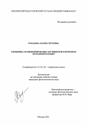 Диссертация по филологии на тему 'Специфика функционирования англицизмов в немецком молодежном языке'