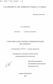 Диссертация по филологии на тему 'Голосовой аспект речевого поведения героев Достоевского'