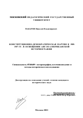 Диссертация по истории на тему 'Конституционно-демократическая партия в 1905 - 1917 гг. в освещении англо-американской историографии'