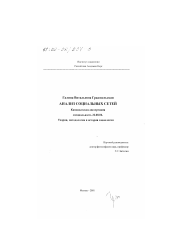 Диссертация по социологии на тему 'Анализ социальных сетей'