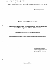 Диссертация по истории на тему 'Социально-экономические проблемы малых городов Мордовии конца 50-х - середины 70-х гг ХХ столетия'