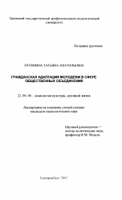 Диссертация по социологии на тему 'Гражданская адаптация молодежи в сфере общественных объединений'