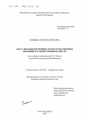 Диссертация по филологии на тему 'Актуализация временных и пространственных значений в художественном тексте'