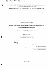 Диссертация по филологии на тему 'Русская безэквивалентная лексика и стереотипы России'