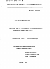 Диссертация по истории на тему 'Деятельность ВЧК-ОГПУ по контролю за лояльностью граждан политическому режиму, 1921 - 1924 гг.'