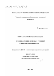 Диссертация по социологии на тему 'Особенности безработицы в условиях трансформации общества'