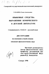 Диссертация по филологии на тему 'Языковые средства выражения комического в детской литературе'