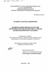 Диссертация по политологии на тему 'Национальные интересы России'