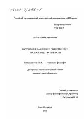 Диссертация по философии на тему 'Образование как процесс общественного воспроизводства личности'