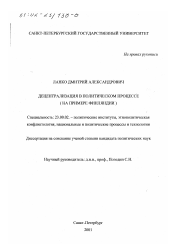 Диссертация по политологии на тему 'Децентрализация в политическом процессе'