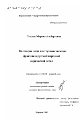 Диссертация по филологии на тему 'Категория лица и ее художественные функции в русской народной лирической песне'