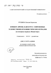 Диссертация по филологии на тему 'Концепт "время" в дискурсе современных художественно-публицистических журналов'