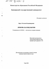 Диссертация по философии на тему 'Любовь как вид бытия'