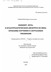 Диссертация по культурологии на тему 'Концепт "игра" в культурологическом дискурсе XX в.'